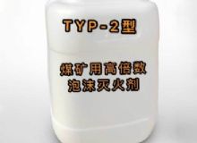 點擊查看詳細信息<br>標題：TYP-2型煤礦用高倍數(shù)泡沫滅火劑 閱讀次數(shù)：187